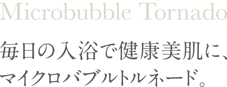 毎日の入浴で健康美肌に